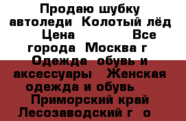 Продаю шубку автоледи. Колотый лёд.  › Цена ­ 28 000 - Все города, Москва г. Одежда, обувь и аксессуары » Женская одежда и обувь   . Приморский край,Лесозаводский г. о. 